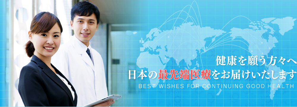 健康を願う方々へ　日本の【最先端医療】をお届けいたします